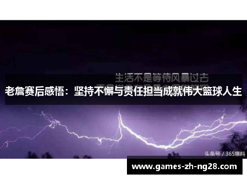 老詹赛后感悟：坚持不懈与责任担当成就伟大篮球人生