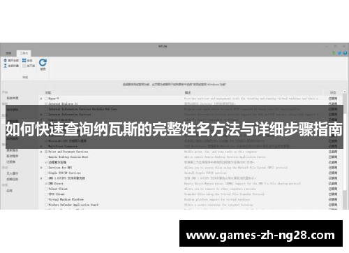 如何快速查询纳瓦斯的完整姓名方法与详细步骤指南