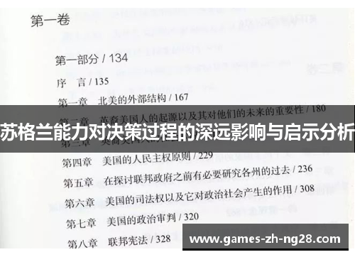 苏格兰能力对决策过程的深远影响与启示分析