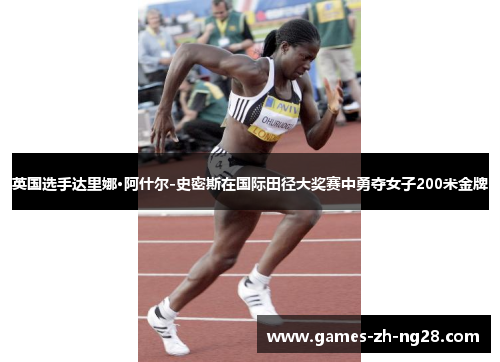 英国选手达里娜·阿什尔-史密斯在国际田径大奖赛中勇夺女子200米金牌
