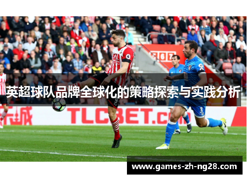 英超球队品牌全球化的策略探索与实践分析