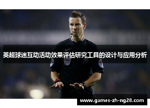英超球迷互动活动效果评估研究工具的设计与应用分析