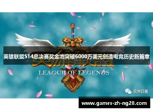 英雄联盟S14总决赛奖金池突破6000万美元创造电竞历史新篇章