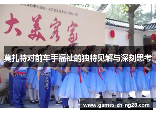 莫扎特对前车手福祉的独特见解与深刻思考