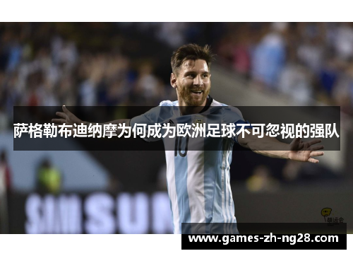 萨格勒布迪纳摩为何成为欧洲足球不可忽视的强队