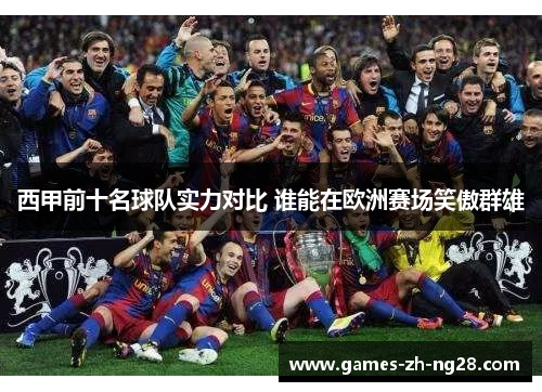 西甲前十名球队实力对比 谁能在欧洲赛场笑傲群雄
