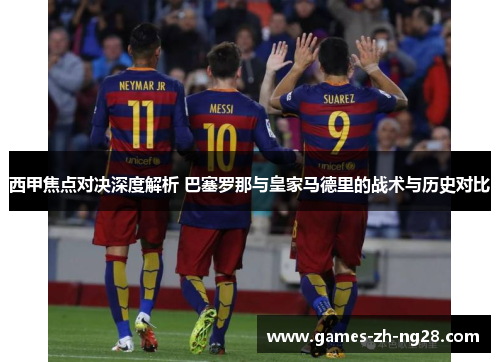 西甲焦点对决深度解析 巴塞罗那与皇家马德里的战术与历史对比