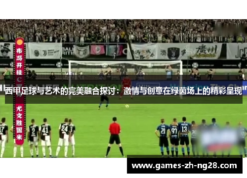 西甲足球与艺术的完美融合探讨：激情与创意在绿茵场上的精彩呈现
