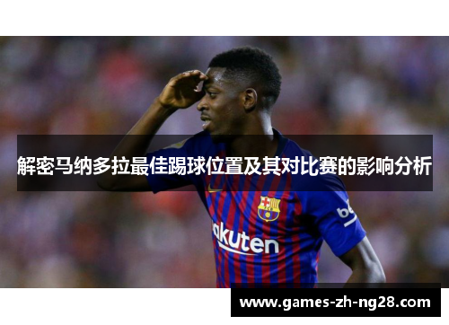 解密马纳多拉最佳踢球位置及其对比赛的影响分析