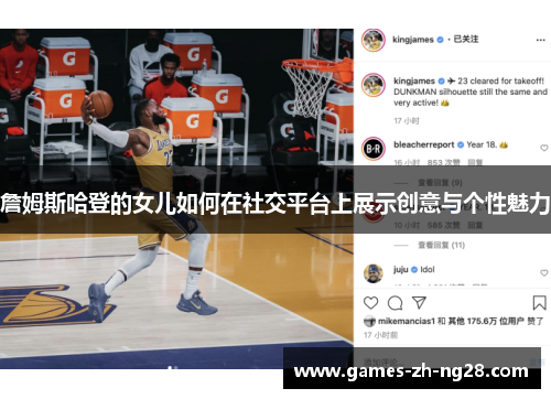 詹姆斯哈登的女儿如何在社交平台上展示创意与个性魅力