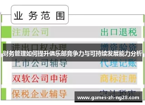 财务管理如何提升俱乐部竞争力与可持续发展能力分析