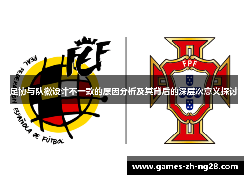 足协与队徽设计不一致的原因分析及其背后的深层次意义探讨