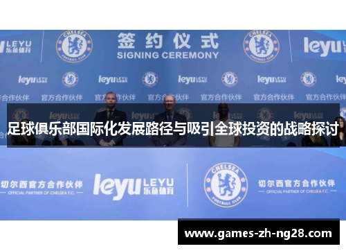 足球俱乐部国际化发展路径与吸引全球投资的战略探讨