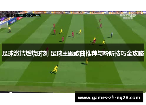 足球激情燃烧时刻 足球主题歌曲推荐与聆听技巧全攻略
