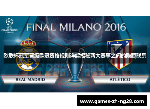 欧联杯冠军晋级欧冠资格规则详解揭秘两大赛事之间的隐藏联系