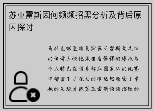苏亚雷斯因何频频招黑分析及背后原因探讨