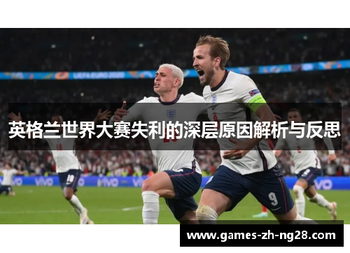 英格兰世界大赛失利的深层原因解析与反思