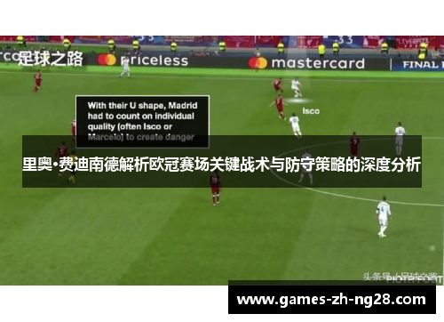 里奥·费迪南德解析欧冠赛场关键战术与防守策略的深度分析