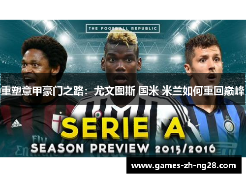 重塑意甲豪门之路：尤文图斯 国米 米兰如何重回巅峰