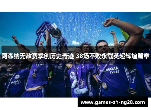 阿森纳无敌赛季创历史奇迹 38场不败永载英超辉煌篇章