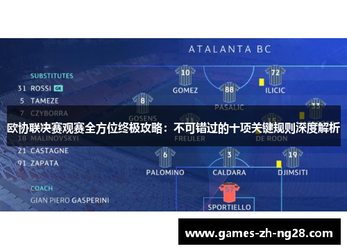 欧协联决赛观赛全方位终极攻略：不可错过的十项关键规则深度解析