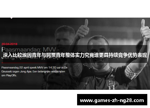 深入比较埃因青年与阿贾青年整体实力究竟谁更具持续竞争优势表现
