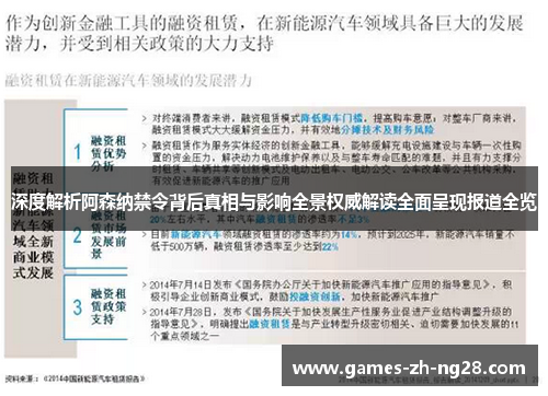深度解析阿森纳禁令背后真相与影响全景权威解读全面呈现报道全览