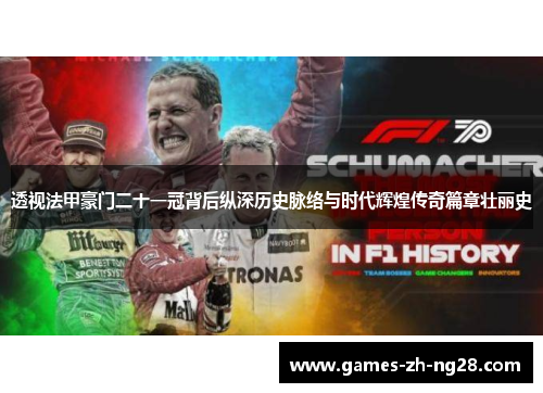 透视法甲豪门二十一冠背后纵深历史脉络与时代辉煌传奇篇章壮丽史