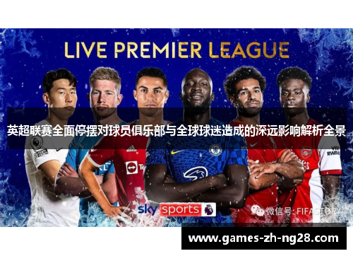 英超联赛全面停摆对球员俱乐部与全球球迷造成的深远影响解析全景