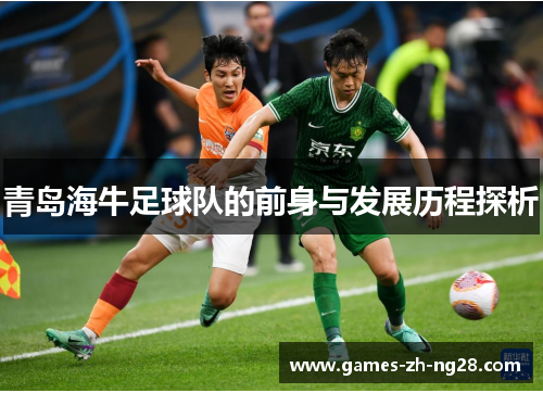 青岛海牛足球队的前身与发展历程探析