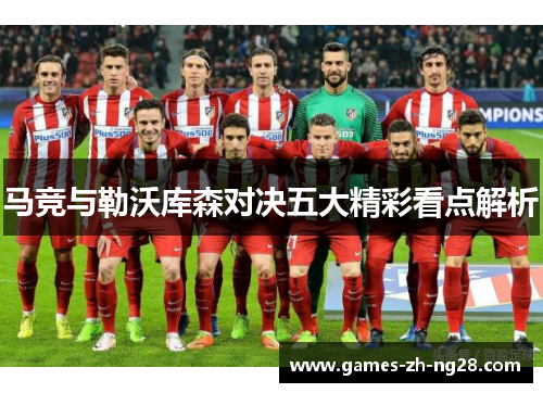 马竞与勒沃库森对决五大精彩看点解析