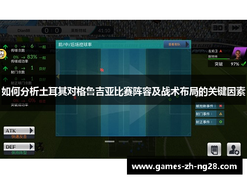 如何分析土耳其对格鲁吉亚比赛阵容及战术布局的关键因素