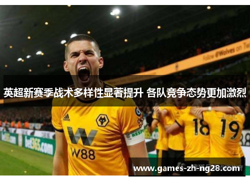 英超新赛季战术多样性显著提升 各队竞争态势更加激烈