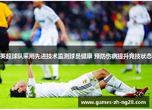 英超球队采用先进技术监测球员健康 预防伤病提升竞技状态