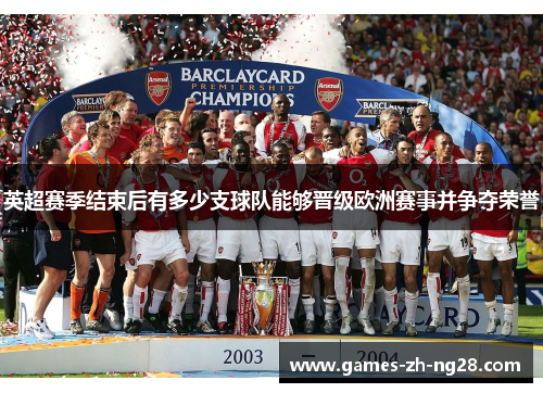 英超赛季结束后有多少支球队能够晋级欧洲赛事并争夺荣誉
