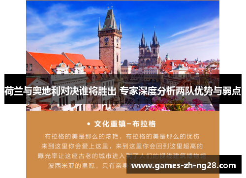 荷兰与奥地利对决谁将胜出 专家深度分析两队优势与弱点