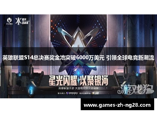 英雄联盟S14总决赛奖金池突破6000万美元 引领全球电竞新潮流