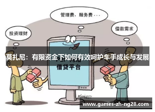 莫扎尼：有限资金下如何有效呵护车手成长与发展