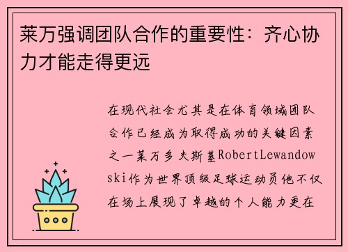 莱万强调团队合作的重要性：齐心协力才能走得更远