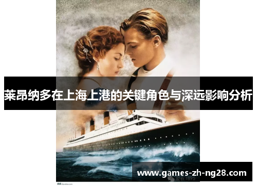 莱昂纳多在上海上港的关键角色与深远影响分析