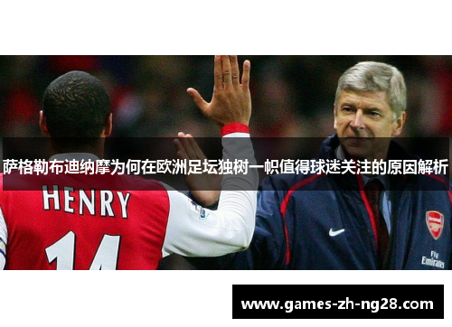 萨格勒布迪纳摩为何在欧洲足坛独树一帜值得球迷关注的原因解析