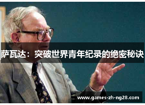 萨瓦达：突破世界青年纪录的绝密秘诀