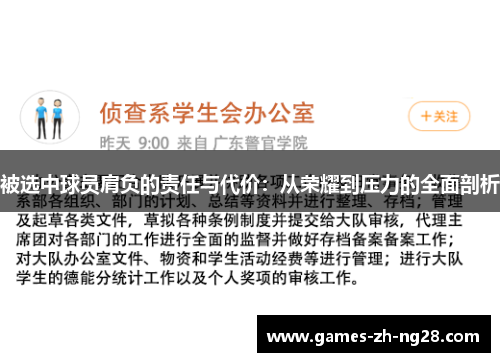 被选中球员肩负的责任与代价：从荣耀到压力的全面剖析