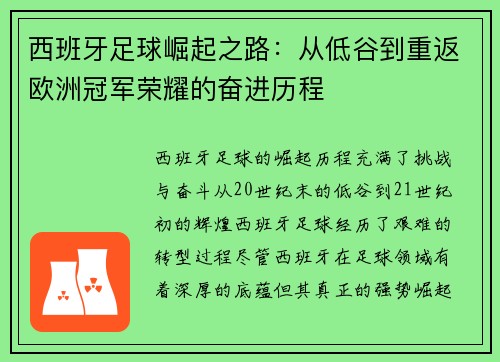 西班牙足球崛起之路：从低谷到重返欧洲冠军荣耀的奋进历程