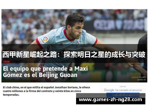 西甲新星崛起之路：探索明日之星的成长与突破