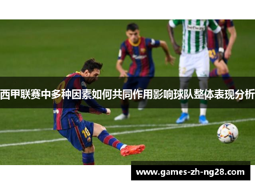 西甲联赛中多种因素如何共同作用影响球队整体表现分析