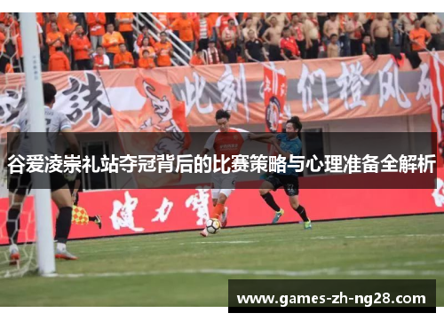 谷爱凌崇礼站夺冠背后的比赛策略与心理准备全解析