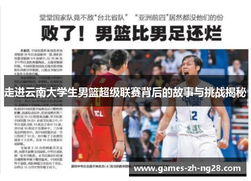 走进云南大学生男篮超级联赛背后的故事与挑战揭秘