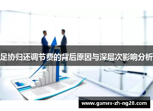 足协归还调节费的背后原因与深层次影响分析