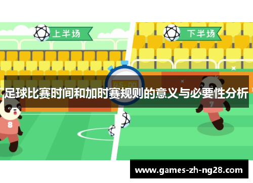 足球比赛时间和加时赛规则的意义与必要性分析